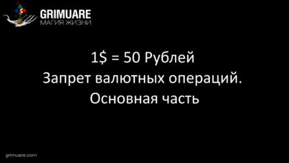 0001 1$ 50 Руб + запрет валютных операций. Заставка