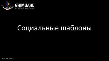 0003 Социальные шаблоны. Заставка