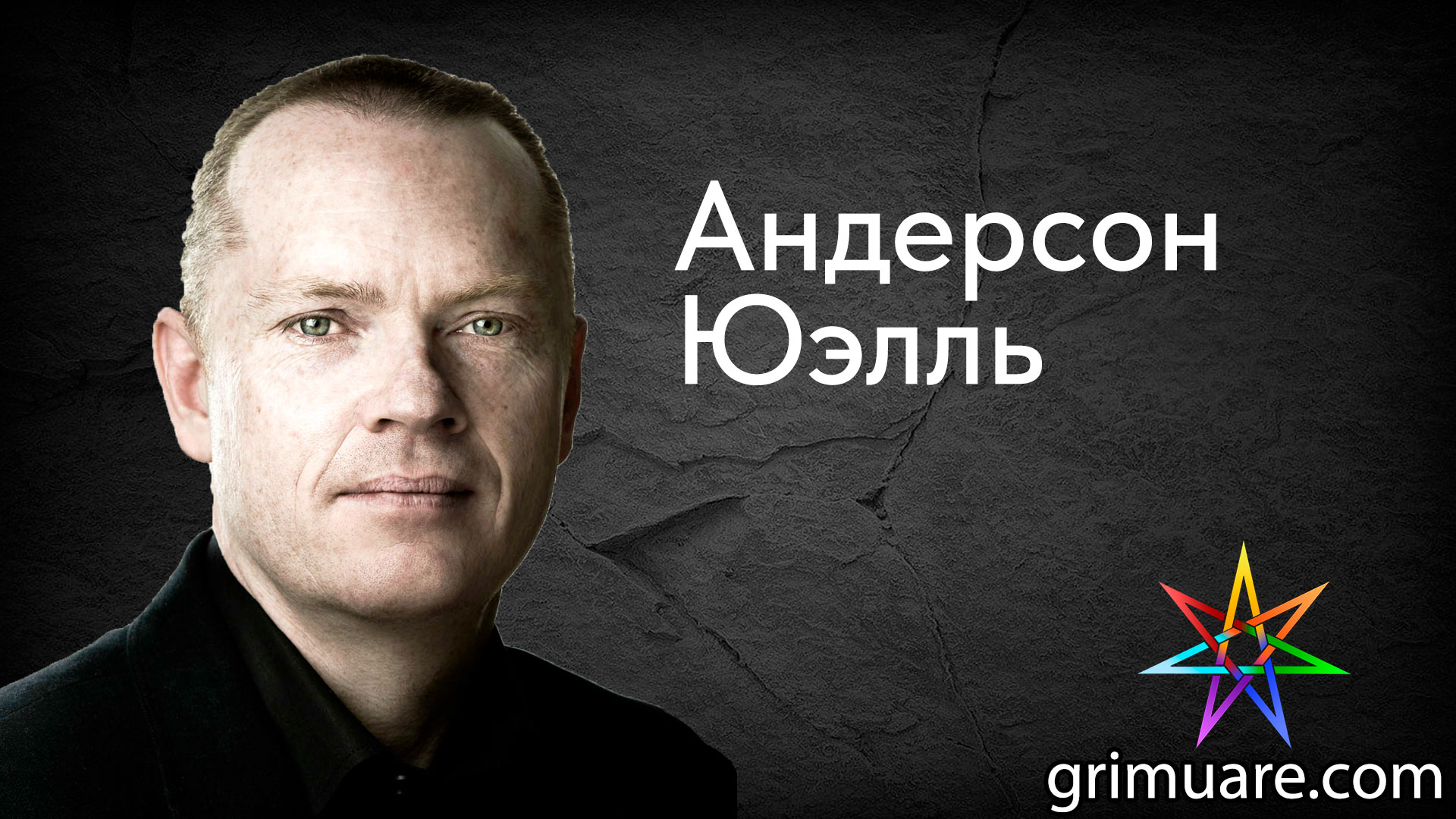 Андерсон юэлль ключ. Дэйв Сэвилл. Андерсон Юэлль биография. Люк Сэвилл.