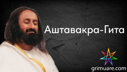 Аштавакра-Гита-1920х1080-восстановлено