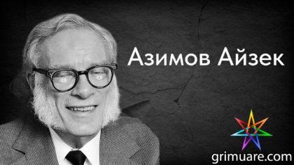 Азимов-Айзек-1920х1080
