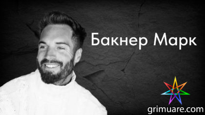 Бакнер-Марк-1920х1080