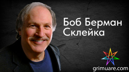 Боб-Берман-Склейка-1920х1080