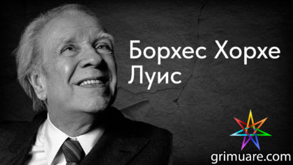 Борхес-Хорхе-Луис-1920х1080-восстановлено