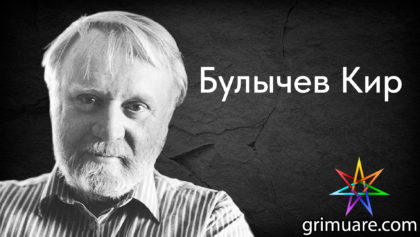 Булычев-Кир-1920х1080-восстановлено