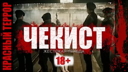 Чекист (1992)