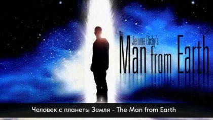 Человек-с-планеты-Земля—The-Man-from-Earth1280х800
