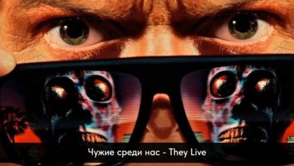 Чужие-среди-нас—They-Live1280х800