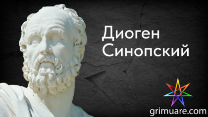 Диоген-Синопский-1920х1080-восстановлено