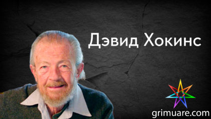 Дэвид-Хокинс-1920х1080