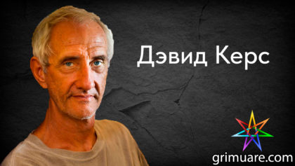 Дэвид-Керс-1920х1080