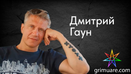 Дмитрий-Гаун-1920х1080-восстановлено