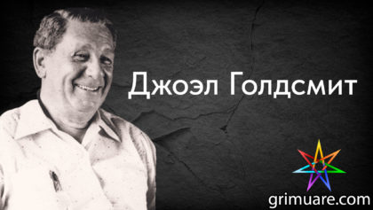 Джоэл-Голдсмит-1920х1080-восстановлено