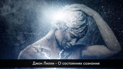 Джон-Лилли—О-состояниях-сознания1280х800
