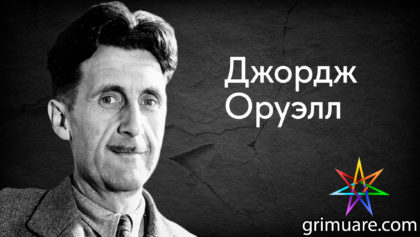 Джордж-Оруэлл-1920х1080-восстановлено