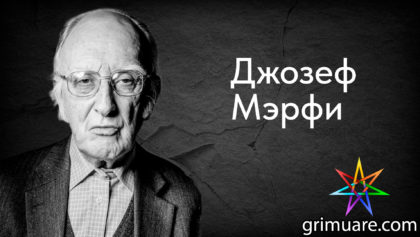 Джозеф-Мэрфи-1920х1080-восстановлено