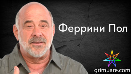 Феррини-Пол-1920х1080