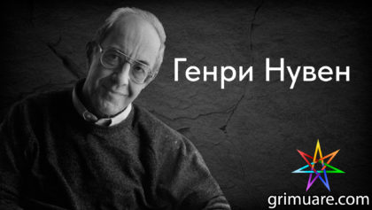 Генри-Нувен-1920х1080