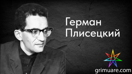 Герман-Плисецкий-1920х1080-восстановлено