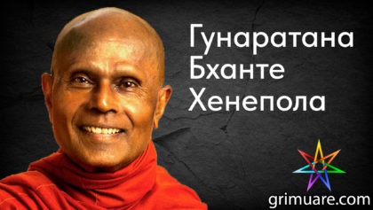 Гунаратана-Бханте-Хенепола-1920х1080-восстановлено