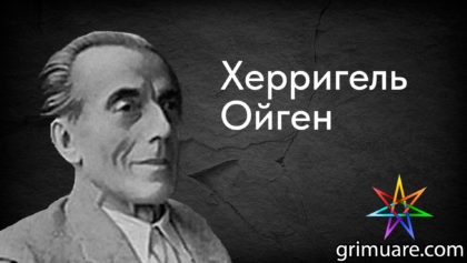 Херригель-Ойген-1920х1080