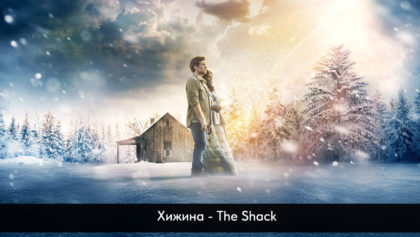Хижина—The-Shack1280х800