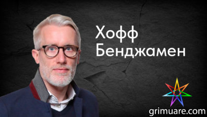 Хофф-Бенджамен-1920х1080