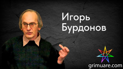 Игорь-Бурдонов-1920х1080