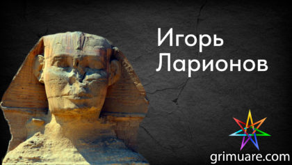 Игорь-Ларионов-1920х1080