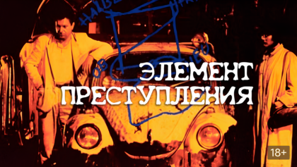 Элемент преступления — The element of crime (1984)