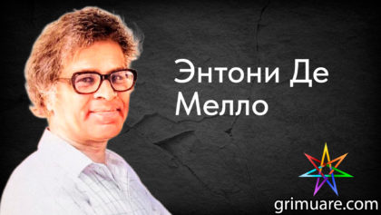 Энтони-Де-Мелло-1920х1080-восстановлено