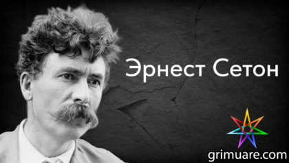 Эрнест-Сетон-1920х1080-восстановлено