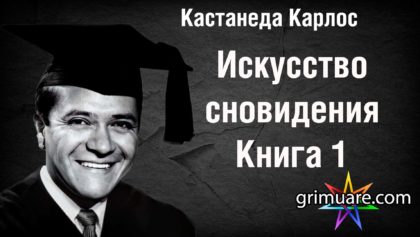 Кастанеда Карлос 1920х1080