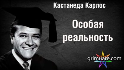 Кастанеда Карлос 1920х1080