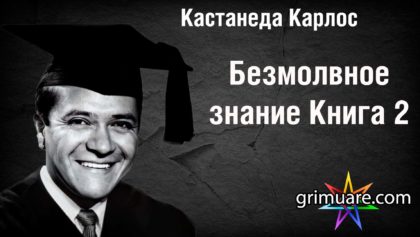 Кастанеда Карлос 1920х1080