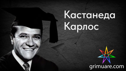 Кастанеда-Карлос