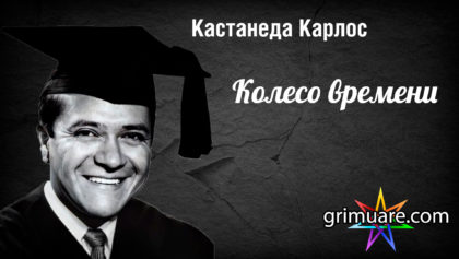 Кастанеда-Карлос-—-Колесо-времени—1920х1080
