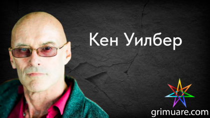 Кен-Уилбер-1920х1080