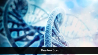 Клеймо-Бога1280х800