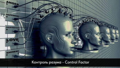 Koнтроль-разума—Control-Factor1280х800