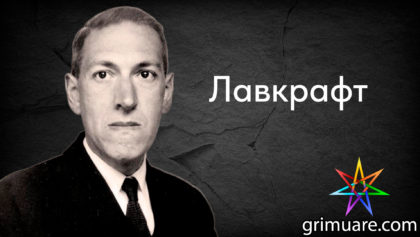 Лавкрафт-1920х1080-восстановлено