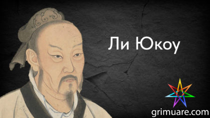 Ли-Юкоу-1920х1080