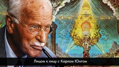 Лицом-к-лицу-с-Карлом-Юнгом1280х800