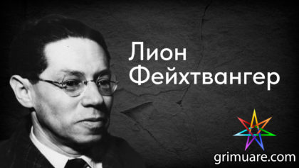 Лион-Фейхтвангер—1920х1080