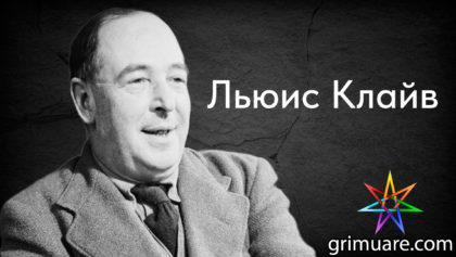 Льюис-Клайв-1920х1080-восстановлено