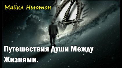 Майкл Ньютон — между жизнями