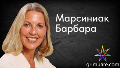 Марсиниак-Барбара-1920х1080