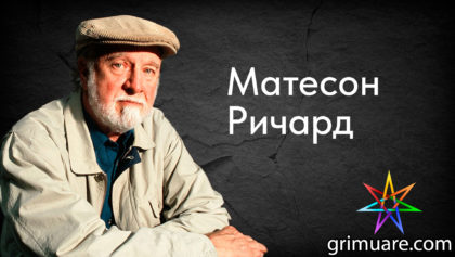 Матесон-Ричард-1920х1080-восстановлено