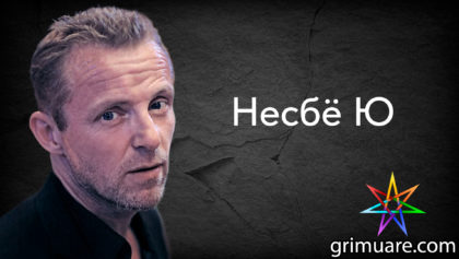 Несбё-Ю-1920х1080-восстановлено