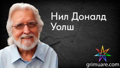 Нил-Доналд-Уолш-1920х1080
